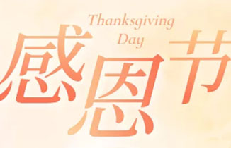 2020感恩節(jié)：感謝有你，一路相伴！